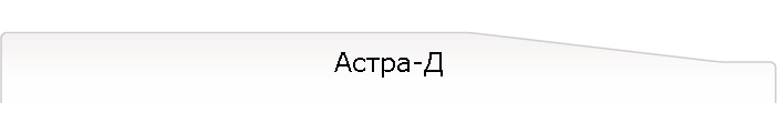 Астра-Д